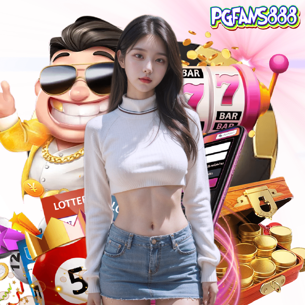 pgfans888 จ่ายจริง