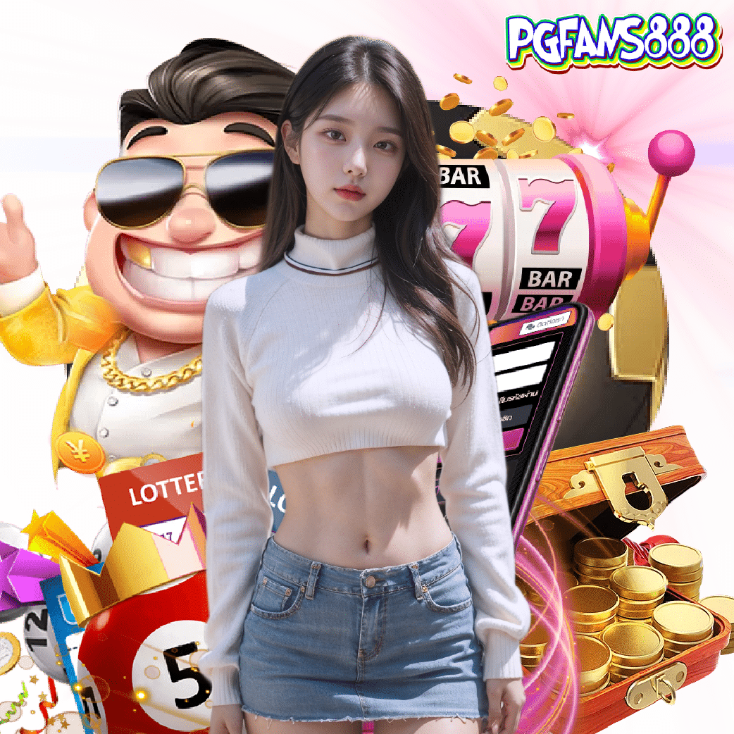pgfans888 จ่ายจริง
